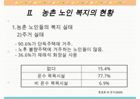 농촌지역 노인복지의 현황과 환경 및 문제점과 노인복지 개선방안-5