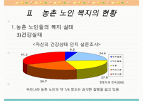 농촌지역 노인복지의 현황과 환경 및 문제점과 노인복지 개선방안-6