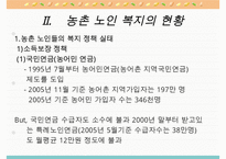 농촌지역 노인복지의 현황과 환경 및 문제점과 노인복지 개선방안-8