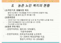 농촌지역 노인복지의 현황과 환경 및 문제점과 노인복지 개선방안-9