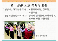 농촌지역 노인복지의 현황과 환경 및 문제점과 노인복지 개선방안-13