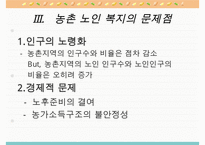 농촌지역 노인복지의 현황과 환경 및 문제점과 노인복지 개선방안-16