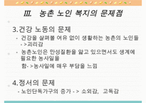 농촌지역 노인복지의 현황과 환경 및 문제점과 노인복지 개선방안-17