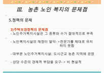농촌지역 노인복지의 현황과 환경 및 문제점과 노인복지 개선방안-20