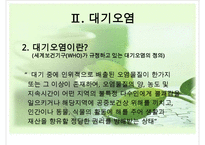 대기오염의 현황, 원인, 피해, 대기오염 정책, 해외의 사례, 개선방향-5