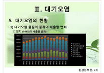 대기오염의 현황, 원인, 피해, 대기오염 정책, 해외의 사례, 개선방향-16