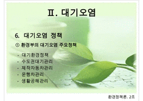 대기오염의 현황, 원인, 피해, 대기오염 정책, 해외의 사례, 개선방향-18