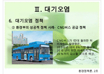 대기오염의 현황, 원인, 피해, 대기오염 정책, 해외의 사례, 개선방향-19