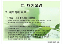 대기오염의 현황, 원인, 피해, 대기오염 정책, 해외의 사례, 개선방향-20