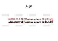 모방자살의 원인과 해결대책 - 모방자살의 사례, 언론의 자살보도, 해외 사례, 예방정책, 해결책, 정부의 대책-2
