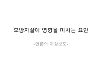 모방자살의 원인과 해결대책 - 모방자살의 사례, 언론의 자살보도, 해외 사례, 예방정책, 해결책, 정부의 대책-14