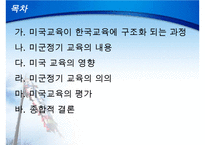 미군정기의 교육과 문제(미국교육이 한국교육에 구조화 되는 과정, 미군정기 교육의 내용, 미국 교육의 영향, 미군정기 교육의 의의, 미국교육의 평가)PPT자료-2