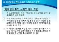 미군정기의 교육과 문제(미국교육이 한국교육에 구조화 되는 과정, 미군정기 교육의 내용, 미국 교육의 영향, 미군정기 교육의 의의, 미국교육의 평가)PPT자료-5