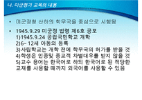 미군정기의 교육과 문제(미국교육이 한국교육에 구조화 되는 과정, 미군정기 교육의 내용, 미국 교육의 영향, 미군정기 교육의 의의, 미국교육의 평가)PPT자료-7