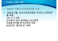 미군정기의 교육과 문제(미국교육이 한국교육에 구조화 되는 과정, 미군정기 교육의 내용, 미국 교육의 영향, 미군정기 교육의 의의, 미국교육의 평가)PPT자료-8