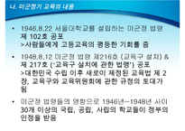 미군정기의 교육과 문제(미국교육이 한국교육에 구조화 되는 과정, 미군정기 교육의 내용, 미국 교육의 영향, 미군정기 교육의 의의, 미국교육의 평가)PPT자료-9