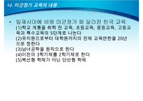 미군정기의 교육과 문제(미국교육이 한국교육에 구조화 되는 과정, 미군정기 교육의 내용, 미국 교육의 영향, 미군정기 교육의 의의, 미국교육의 평가)PPT자료-11