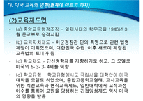 미군정기의 교육과 문제(미국교육이 한국교육에 구조화 되는 과정, 미군정기 교육의 내용, 미국 교육의 영향, 미군정기 교육의 의의, 미국교육의 평가)PPT자료-14