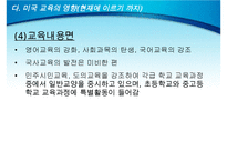 미군정기의 교육과 문제(미국교육이 한국교육에 구조화 되는 과정, 미군정기 교육의 내용, 미국 교육의 영향, 미군정기 교육의 의의, 미국교육의 평가)PPT자료-16