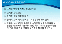 미군정기의 교육과 문제(미국교육이 한국교육에 구조화 되는 과정, 미군정기 교육의 내용, 미국 교육의 영향, 미군정기 교육의 의의, 미국교육의 평가)PPT자료-18