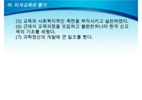 미군정기의 교육과 문제(미국교육이 한국교육에 구조화 되는 과정, 미군정기 교육의 내용, 미국 교육의 영향, 미군정기 교육의 의의, 미국교육의 평가)PPT자료-20