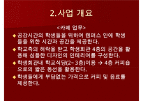 사업계획서, 창업, 창업계획서-이벤트카페 For You-5