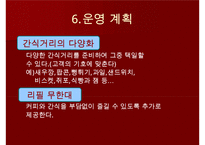 사업계획서, 창업, 창업계획서-이벤트카페 For You-19
