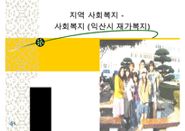 지역사회복지(익산지역 재가복지의 문제점과 해결방안 PPT)-1