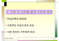 직장 내 성차별 및 성문제에 대한 실태와 해결방안(여러 직업을 예시로 듦)-6