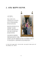 [가족의 형태] 드라마속 다양한 가족의 형태 분석과 가족 형태의 변천사에 대한 레포트-19