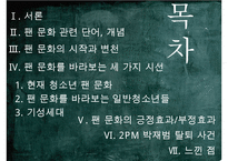 [팬클럽 문화]청소년의 팬덤 문화의 특징, 원인, 사례, 문제점 및 향후전망-2