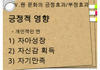 [팬클럽 문화]청소년의 팬덤 문화의 특징, 원인, 사례, 문제점 및 향후전망-16