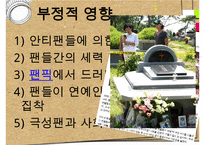 [팬클럽 문화]청소년의 팬덤 문화의 특징, 원인, 사례, 문제점 및 향후전망-18