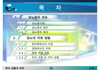 [당뇨병 치료방안] 당뇨병의 증상, 당뇨병 원인, 당뇨병의 치료방안(한의학, 양학, 운동치료법, 민간요법 등등 분석)-2