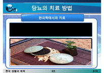 [당뇨병 치료방안] 당뇨병의 증상, 당뇨병 원인, 당뇨병의 치료방안(한의학, 양학, 운동치료법, 민간요법 등등 분석)-8