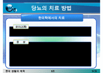 [당뇨병 치료방안] 당뇨병의 증상, 당뇨병 원인, 당뇨병의 치료방안(한의학, 양학, 운동치료법, 민간요법 등등 분석)-9