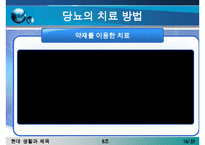 [당뇨병 치료방안] 당뇨병의 증상, 당뇨병 원인, 당뇨병의 치료방안(한의학, 양학, 운동치료법, 민간요법 등등 분석)-16