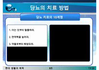 [당뇨병 치료방안] 당뇨병의 증상, 당뇨병 원인, 당뇨병의 치료방안(한의학, 양학, 운동치료법, 민간요법 등등 분석)-17