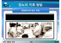 [당뇨병 치료방안] 당뇨병의 증상, 당뇨병 원인, 당뇨병의 치료방안(한의학, 양학, 운동치료법, 민간요법 등등 분석)-18