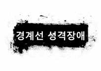 [A+ 추천레포트][성격장애] 경계선 성격장애의 개념, 사례분석, 원인, 치료법, 한계점과 시사점등[A+ 추천 레포트] -1