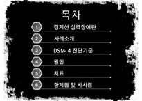 [A+ 추천레포트][성격장애] 경계선 성격장애의 개념, 사례분석, 원인, 치료법, 한계점과 시사점등[A+ 추천 레포트] -2