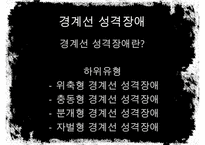 [A+ 추천레포트][성격장애] 경계선 성격장애의 개념, 사례분석, 원인, 치료법, 한계점과 시사점등[A+ 추천 레포트] -3