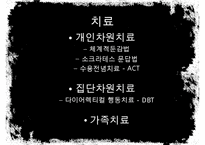 [A+ 추천레포트][성격장애] 경계선 성격장애의 개념, 사례분석, 원인, 치료법, 한계점과 시사점등[A+ 추천 레포트] -12