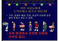 도박중독의 원인과 문제점 및 도박중독 치료방안-6
