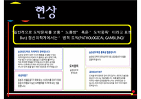 도박중독의 원인과 문제점 및 도박중독 치료방안-8