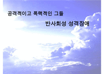 반사회성 성격장애의 특징과 원인 및 치료방안(실제사례 포함)-1