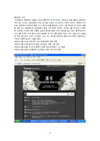 사이버 공간과 국민성 - 사이버 공간을 통해 나타나는 국민성의 모습 고찰과 발전적 방향 및 문제점에 대한 대안-17