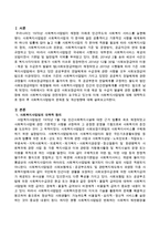 사회복지사업법에 대해 대략적으로 정리 후 사회복지사업법의 문제점 및 개선방향에 대해 논하시오-2