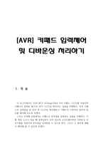 [[[AVR]키패드 입력제어 및 디바운싱 처리하기]]제어하기,CLCD,키패드 문자열입력,사용법,소스,회로도,키매트릭스,ATmega128,디바운싱-3