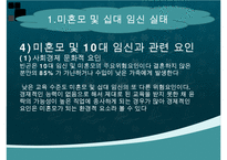 미혼모, 미혼모임신, 십대임신, 미혼모임신관련요인, 미혼모아기위험, 미혼모간호, 십대임신간호, 미혼모임신예방, 십대임신예방, 성교육, 피임교육-8